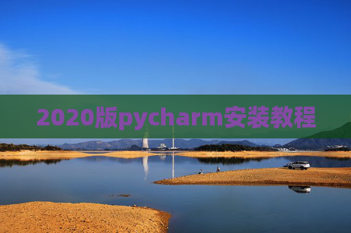 2020版pycharm安装教程 2020版pycharm安装教程
